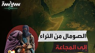 الصومال من الثراء إلى المجاعة