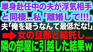 【スカッとする話】単身赴任中の夫が浮気相手と同棲…更に相手は妊娠中…。私「離婚して！」夫「俺を疑うなんて最低だ！慰謝料払え」→女の旦那と結託し隣の部屋に引越した結果ｗ