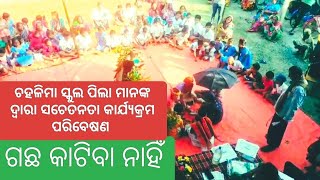 ଗଛ କାଟିବା ନାହିଁ | ପ୍ରକୃତିକୁ ନଷ୍ଟ କରିବା ନାହଁ