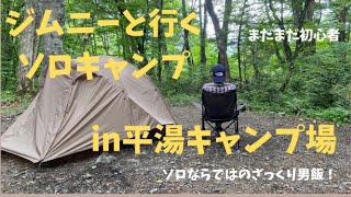 【新型ジムニーと行くソロキャンプ】自然豊かな癒しのキャンプ場で男のざっくり料理　岐阜県平湯キャンプ場　＃ソロキャンプ　＃平湯温泉　＃平湯キャンプ場　＃キャンプ飯