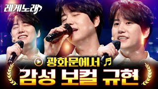 [#레게노래] 감미로움의 끝판왕 본업존잘 성대열일하는 규현(KYUHYUN)의 레전드 곡 투게더 X 광화문에서 라이브로 들어보기│#코미디빅리그 #샾잉