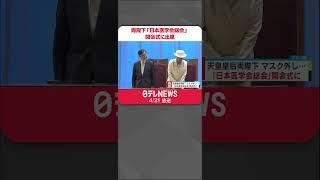 【天皇皇后両陛下】マスク外し…「日本医学会総会」開会式に出席  コロナ禍での医学・医療関係者の尽力ねぎらう #Shorts