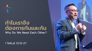 คำเทศนา ทำไมเราจึงต้องการกันและกัน (1 โครินธ์ 12:12-27)