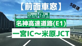 【前面車窓】名神高速道路(E1) 一宮IC～米原JCT　5倍速