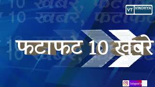 मप्र और विन्ध्य की फटाफट 10 खबरें|| VINDHYA TIMES||