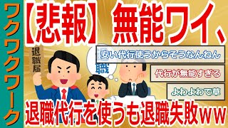 【悲報】無能ワイ、退職代行を使うも退職失敗ｗｗｗ仕事を辞めた後に会社に行かなくてはいけないヤバイ状態に！【2chまとめゆっくり解説公式】