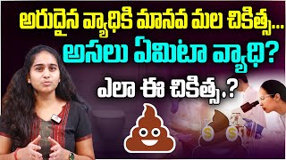 అరుదైన వ్యాధికి మానవ మల చికిత్స..! | Primary Sclerosing Cholangitis Disease \u0026Treatment | Aadhan