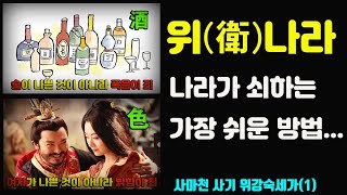 사마천 사기 위강숙세가(1부) / 위나라 편 / 나라 흥망의 열쇄