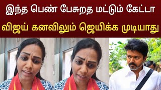 விஜய் தலையில் இடியை இறக்கிய தவெக பெண் ! வெடித்த பெரும் பிரச்சினை