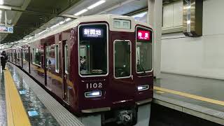 阪急電車 神戸線 1000系 1002F 発車 大阪梅田駅