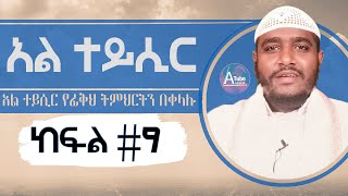 አል ተይሲር ኢስላማዊ ፊቅህን በቀላሉ|| የፊቅህ ደርስ|| የፊቅህ ትምህርት|| ከኡስታዝ አብዱለጢፍ ጋር