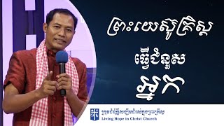 ព្រះយេស៊ូគ្រិស្តធ្វើជំនួសអ្នក | លោកគ្រូគង្វាល ខឹម សានិត | ទូរស័ព្ទ  012 387 127