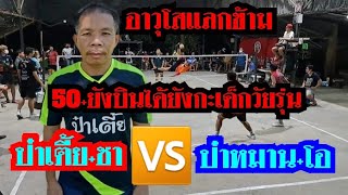 ตะกร้อเดินสาย/ป๋าเตี้ย,ชา🆚️ป๋าหมาน,โอ อาวุโสแลกข้ามหลังเท้า