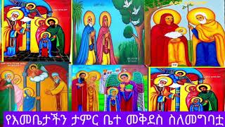 የእመቤታችን ታምር ቤተ መቅደስ ስለመግባቷ