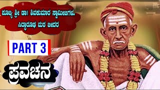 ದೇವರಿಗಿಂತ ಗುರು ದೊಡ್ಡವನು,,ಭಾಗ 3 ಪ್ರವಚನ,,ಪೂಜ್ಯ ಶ್ರೀ ಡಾ.ಶಿವಕುಮಾರ ಸ್ವಾಮೀಜಿಗಳು, ಸಿದ್ಧಾರೂಢ ಮಠ ಬೀದರ