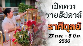 ดูดวงรายสัปดาห์ ราศีตุลย์ ♎ 27 ก.พ. - 5 มี.ค. 66 | อ.เจน เทียนมงคลจักรวาล