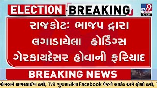 ભાજપ દ્રારા  લગાડાયેલા  હોર્ડિંગ્સ ગેરકાયદેસર હોવાની ફરિયાદ | Kshatriya Samaj | Rajkot |TV9Gujarati