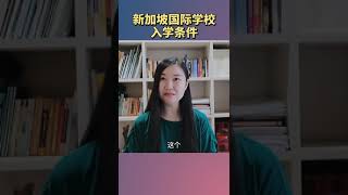 排名世界前茅的新加坡国际学校入学条件有哪些？