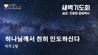 수지대광교회 25. 2. 27 새벽기도회