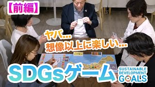 遊びながら正しい知識を身につける。SDGsゲーム【プレー前編】