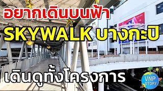 สกายวอล์ค เดอะมอลล์บางกะปิ ถนนเสรีไทย แยกลำสาลี | ปรับปรุงขยายทางเท้า (ม.ค.67)