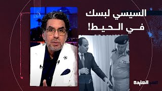 ناصر: السيسي لبس الشعب في الحيط وخد قرض بـ2 مليار يورو.. المصيبة خده ليه!