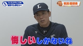 ライオンズ 松井稼頭央監督にインタビュー！