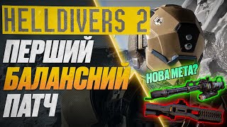 HELLDIVERS 2 - ПЕРШІ Зміни Балансу! #watchua #helldivers2 #helldivers2gameplay