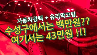 제네시스  G90 수성광택+유리막코팅작업 43만원패키지  #대구광택 #대구유리막코팅 #경산광택 #경산유리막코팅