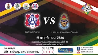 โรงเรียนอัสสัมชัญ (อสช) VS โรงเรียนกรุงเทพคริสเตียนวิทยาลัย (ก.ท)