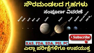 ನಮ್ಮ ಸೌರ ಮಂಡಲ | ಗ್ರಹಗಳು | Gk on solar system | Gk on Planets | KPSC | FDA | SDA | TET | PSI |POLICE