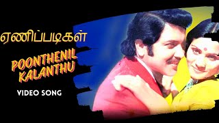 Poonthenil Kalanthu Video Song | Enippadigal P Madhavan | K V Mahadevan | Sivakumar | Shoba