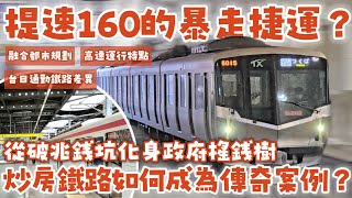 這條設計時速160公里的「捷運」竟然是為了炒房？從不被看好的錢坑變成政府搖錢樹！結合都市計畫與軌道運輸的「#つくばエクスプレス 」有多強？| #台北捷運  #直達車 | [鐵道謎學堂]