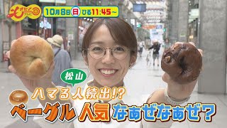 10月8日のもぎたてテレビは「ハマる松山人続出！？ベーグル人気なぁぜなぁぜ？」