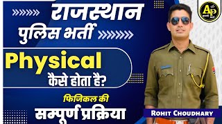 राजस्थान पुलिस सम्पूर्ण फिजिकल प्रक्रिया | कैसे होगा Physical? || ROHIT PATHSHALA💕