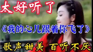 一首好听情歌《我的心儿跟着你飞了》旋律优美歌声醉人 太好听了【农人啊表】