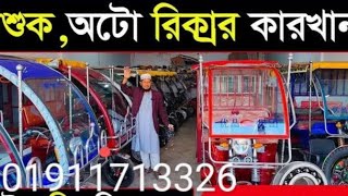 মিশুক অটো পাইকার  দামে ২০২৫ | দৈনিক ১২০০/১৫০০ টাকা ইনকাম একটি অটো গাড়িতে।