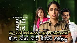 ట్విస్ట్ లతో సాగే మర్డర్ మిస్టరీగా రూపొందిన పులి మేక వెబ్ సిరీస్ రివ్యూ | Puli Meka webseries review