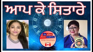 ਆਪ ਕੇ ਸਿਤਾਰੇ with Seema Midha and Suman Rooprai