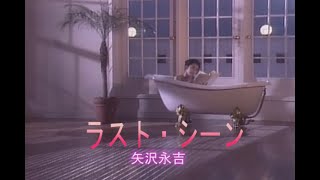 （カラオケ） ラスト・シーン　/　矢沢永吉