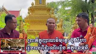 #លោកម្ចាស់ ញាណវិមុត្តោ បូ សីហា បកស្រាយពីលោកម្ចាស់ វន វាសី ចន្ទ មុនី បានពីរោះក្បោះក្បាយណាស់ ២០២៣