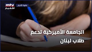 الجامعة الأميركية | دراسات عليا ودكتوراه لمستحقيها من دون مقابل مادي