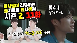 드디어 마무리 되는 슬의생 시즌2, 역대급 재미 l 슬의생 시즌2, 11화 리뷰 l 전공의들이 보는 의학드라마