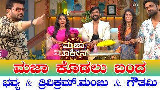 Maja Talkies season 2 | ಮಜಾ ಕೊಡಲು ಬಂದ Bhavya Gowda, Trivikram, Manju, gautami, srujan Lokesh