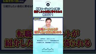 【知らないと騙される】転職エージェントの闇3選【未経験転職】 part2 #未経験転職 #転職 #転職失敗 #shorts