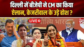 Live: Delhi में BJP ने CM का किया ऐलान, Kejriwal के उड़े होश? | Delhi Election 2025 | Breaking News