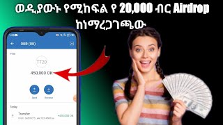 ወዲያውኑ የሚከፍል የ 20,000 ብር Airdrop ከነማረጋጋጫው | online make money on telegram | Free Airdrop