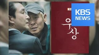 [연예수첩] 한석규·설경구 주연 영화 ‘우상’ 베를린국제영화제 초청 / KBS뉴스(News)