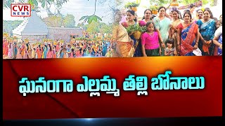 మంచిర్యాలలో ఘనంగా ఎల్లమ్మ తల్లి బోనాల పండుగ | Yellamma Bonalu 2025 In Mancherial | CVR News