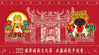 2022旗津媽祖文化節-北港朝天宮贊境